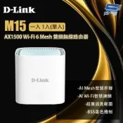 D-LINK 友訊 M15 一入 1入(單入) AX1500 Wi-Fi 6 Mesh 雙頻無線路由器 昌運監視器