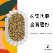 豆桑生豆｜2025產季 衣索比亞 卡法 金寶藝妓 G1 日曬/水洗 咖啡生豆