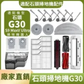 【廠家直銷】掃地機配件石頭G30 S9 MaxV Ultra邊刷濾網主刷塵袋主刷蓋板拖布支架清潔液一站齊全