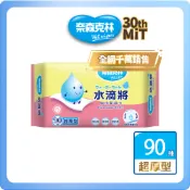 【奈森克林】水滴將 厚版 90抽 1包 濕紙巾/溼紙巾/濕巾/柔濕巾