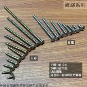 菁品工坊:鐵板牙 螺絲 白鐵 五彩 包200支 圓頭 5/32 3/16 大扁頭 丸頭 螺絲釘 木工 木螺絲 鐵皮 自攻