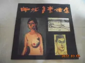 席德進素描集共1夲阿騰哥二手書坊**藝術家出版