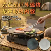 六芒星戶外燒烤花錘紋34cm烤肉盤/2色