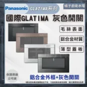 橘子廚衛·附發票 國際牌GLATIMA 灰色開關 1切 2切 3切｜金屬｜工業風｜中一｜月光｜施耐德