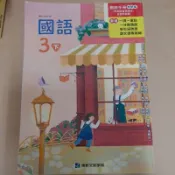 康軒／三下／3上／3下／三下／國語教師手冊／教學篇（含習作解答）