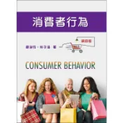 [高立~書本熊] 消費者行為 4版2027 廖淑伶 9786269319237〈書本熊書屋〉