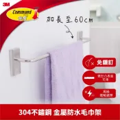 3M  304不銹鋼無痕金屬防水收納系列-毛巾架(免釘免鑽)