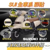 單德SUZUKI SUI  儀表貼 大燈 尾燈 方向燈 卡夢貼 造型貼 反光貼 犀牛皮 彩鈦 保護貼 彩貼 金黃 輪框貼