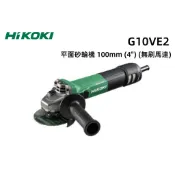 【台北益昌】HIKOKI  G10VE2 第二代 無刷 砂輪機 可調速 研磨機 4“ 滑動開關 G10VE改款 附把手
