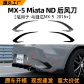 寓偉 適用Mazda馬自達MX-5 Miata ND 2016+后風刀后杠風口車貼跨境改裝