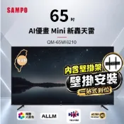 SAMPO 聲寶-福利品 65型 4K MINI QLED 144Hz 新轟天雷智慧聯網顯示器｜含壁掛安裝 QM-65MIW6210