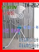 『中部批發』良科牌 20吋 強力型230W  昇降電扇 立扇 電風扇 升降工業扇 三支腳工業扇 通風扇 (台灣製造)
