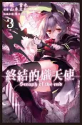 HyRead 終結的熾天使. 3(電子書)