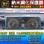 【現貨】BMW 寶馬 10.25吋 納米 鋼化 保護膜 F32、F33、F36、X1 E84、E90、E91、E92