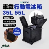 KZM 車載行動電冰箱 35L 55L 行動冰箱 車用冰箱 露營冰箱 雙重冷卻 獨立收納區域 逐露天下