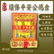 【財記】公媽金/竹漿/大金箔/台灣製造/環保金紙/附文疏