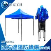 《頭家工具》四方帳 速可搭 快搭 客廳帳 炊事帳 遮雨棚 遮陽棚 停車棚 廣告棚 露營棚 速搭篷 活動帳 帳篷 MIT-ST2X2