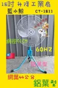 『中部批發』鋁葉型 18吋 工業風扇 變速擺頭工業電扇 升降電扇 立扇 電風扇 旋轉風扇 涼風扇(台灣製造)