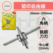 🔥HTM部屋🔥菊印自由錐 自在錐 開孔器 木工開孔器 矽酸鈣板開孔 挖孔器 鑽孔器 可調式 DIY 開孔器