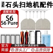 ✨臺灣出貨✨適配石頭S6 Pure掃地機器人配件滾刷濾網拖布邊刷水箱清潔液耗材