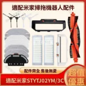 【全球優品匯】「小米米家掃拖機器人配件 STYTJ02YM｜邊刷 主刷 濾網 拖布 濾芯｜掃地機耗材 3C家電清潔替換」