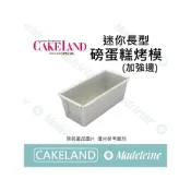 (店+)[ 瑪德蓮烘焙 ] Cakeland NO.1604-迷你長型磅蛋糕烤模(加強邊)