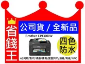【送300小7禮卷+公司貨+含發票+含運】BROTHER MFC-J3930DW/J3930/J3930DW 傳真複合機