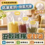 隔日達⭐ 雜糧食品級儲米袋 旋蓋防潮密封袋 五穀雜糧收納袋 加厚可自立 豆類大米分裝 真空吸嘴袋 糧食收納盒 P214