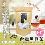 【誠實堅果】台灣黑豆茶 x10包(沖泡飲品/純素/健康飲/無咖啡因/焙香)
