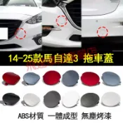 【Mazda3】馬自達 拖車蓋 前保險槓拖車鉤 牽引蓋 拖車孔蓋 保護蓋 14-25款 馬自達3 後拖車蓋 拖車鉤