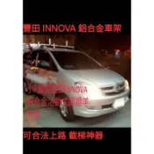 {小P嚴選}免運費Travel Life 豐田 innova車頂架 鋁合金車頂架加羊角組ARTC活動式認證 {免運費}
