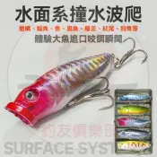 【釣友俱樂部】路亞餌水面系撞水波趴浮水波趴噪音假餌遠投懸浮鉛筆懸停米諾假餌漁具好物