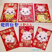 小白代購/台灣發貨(短版1包6個)買6包送1包2020鼠年紅包袋卡通創意紅包紙/鼠紅包袋燙金紅包批發【編號Y03】