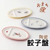 現貨 日本 大町堂 水餃盤 煎餃 分隔盤 醬油罐 調味罐 陶瓷盤 早餐盤 分隔餐盤 醬料瓶 醬油碟 醬料碟 日本進口