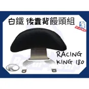 後靠背饅頭組 KYMCO RACING KING 180 後靠墊 304白鐵後靠墊 雷霆王180 機車後靠背 小饅頭