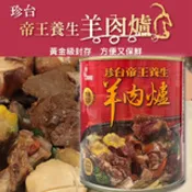 【民視消費高手】熱銷3罐組【養生罐軍羊肉爐】珍台養生帝王羊肉爐815g 元氣加油站推薦