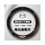 (店+)MAZDA方向盤套 馬自達 方向盤皮套 馬3 馬5 馬6 CX3 CX5 CX30 CX9 馬2 323 車把套
