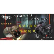 誠一機研 現貨 良輝動力 RTS 165 135 KRV 180 雷霆王 普利盤傳動組 碗公 離合器 普利盤組 改裝