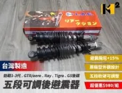 材料王⭐舊勁戰.勁戰.二代戰.勁戰三代.三代戰.GTR/aero.RAY.馬車.G5.超5 五段軟硬可調 後叉.後避震器
