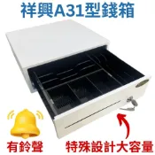 [2026新款] 祥興31型收銀錢箱 有鈴聲 小金庫 免電力收銀箱 錢箱 收銀機 家用金庫 保險櫃 新竹現貨 祥興錢箱
