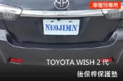 NEOJIMN※TOYOTA WISH 2代 2.5代 後保桿保護墊、防刮板、PU軟墊、保護飾板、防滑飾條3M背膠 0