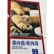 好市多熟食區牛肉捲/海鮮捲/豬肉捲/雞肉捲