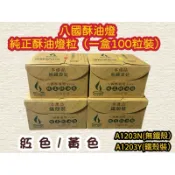 【大廣御】八國純正酥油燈粒（一盒100粒裝） 有鐵殼/無鐵殼 純酥油 酥油燈粒 A1203Y A1203N