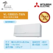 《三菱MITSUBISHI》壁掛式全熱交換機 VL-100EU5-TWN / VL-100U5-TWN 日本原裝進口