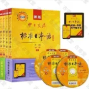 古書堂 全新標準日本語中日交流新版第二版初級中級塑封實體書附贈配套同步學習材料保证質量