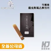 Forestone 竹纖維 古典 竹片 Alto Tenor 中音 次中音 薩克斯風 單片裝【凱傑樂器】