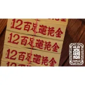 【 府城馫興堂 】手工百足正錫箔12刈 【蓮花金】祭祖｜清明｜公媽金｜祖先｜燒金｜金紙｜拜拜｜正錫箔｜三大節｜五大節