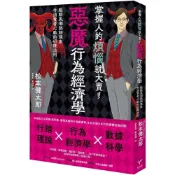 (店+)新樂園 掌握人的煩惱就大賣！惡魔行為經濟學：驅動風潮熱銷現象令消費者心動的40條行動法則