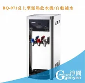 淨園淨水居家生活館 [淨園] BQ-971 桌上型冰溫熱三溫飲水機/自動補水機◆溫水/冰水皆經煮沸後冷卻◆ 3期0利率