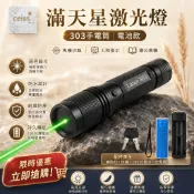 303滿天星雷射筆 綠光雷射筆 簡報教學 售樓沙盤 會議指示 逗貓雷射筆 附18650電池 台灣現貨 電子發票